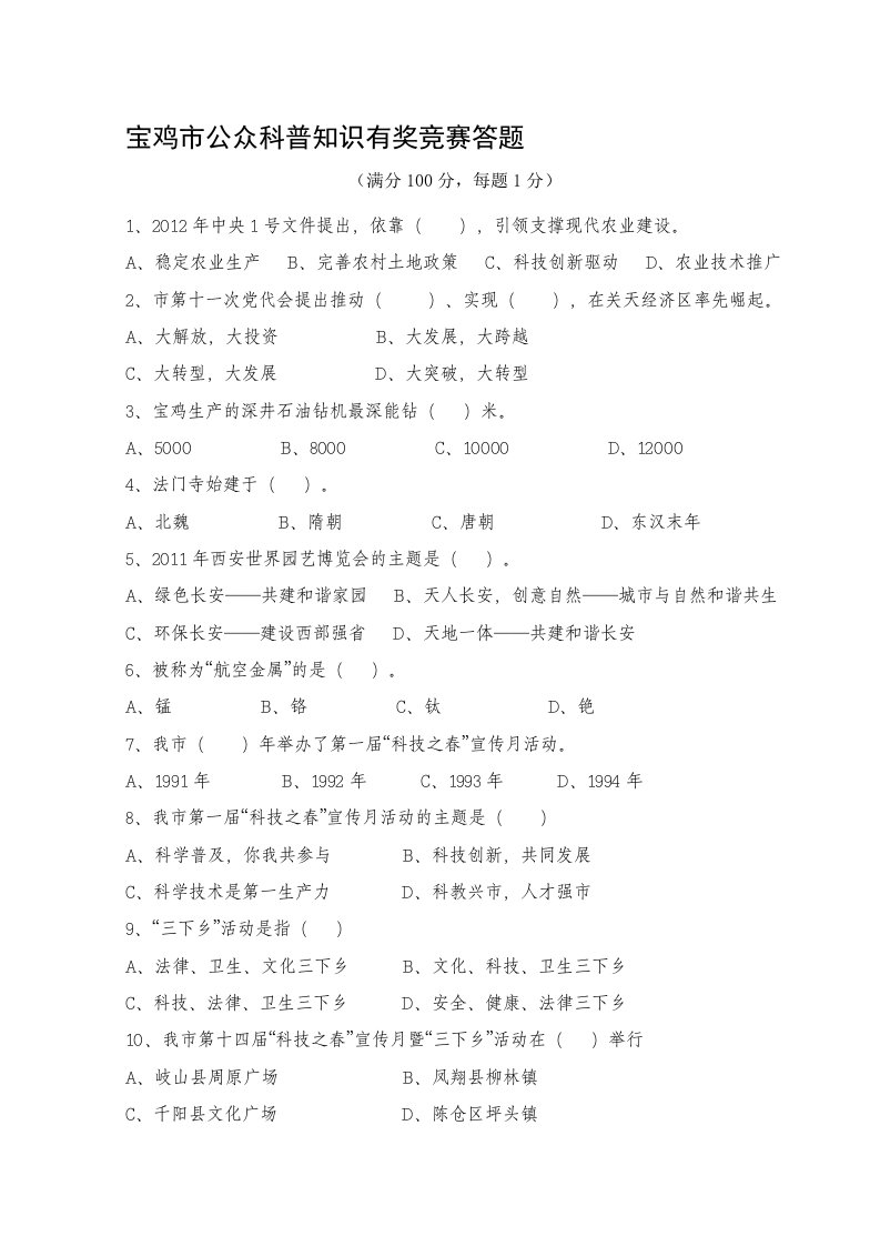 宝鸡市公众科普知识有奖竞赛答题