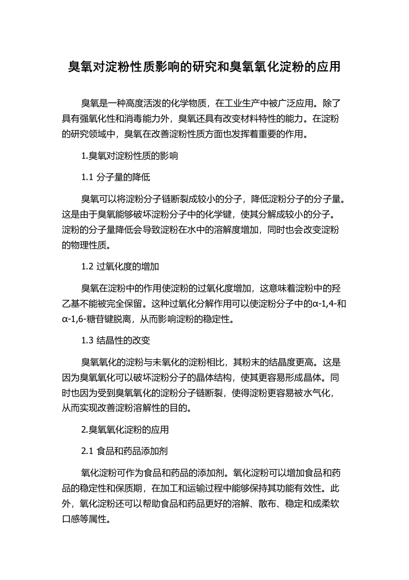 臭氧对淀粉性质影响的研究和臭氧氧化淀粉的应用