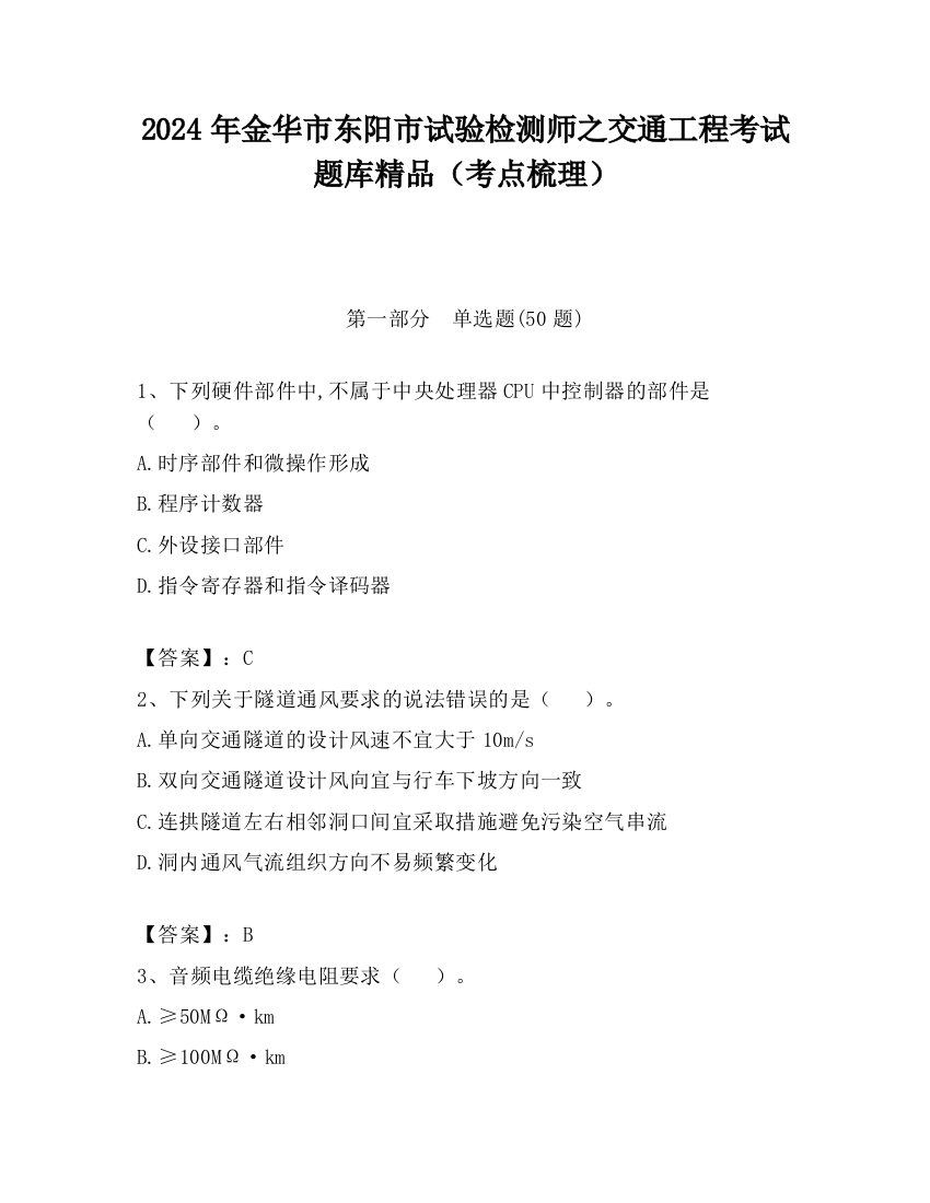 2024年金华市东阳市试验检测师之交通工程考试题库精品（考点梳理）