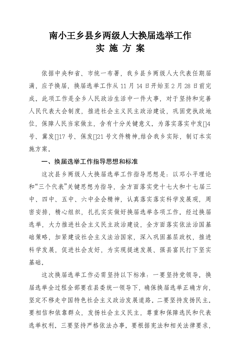 南小王乡县乡两级换届专项方案