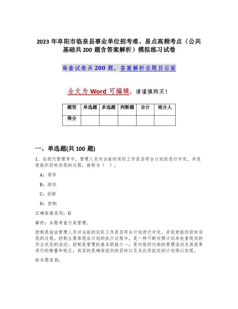 2023年阜阳市临泉县事业单位招考难易点高频考点公共基础共200题含答案解析模拟练习试卷