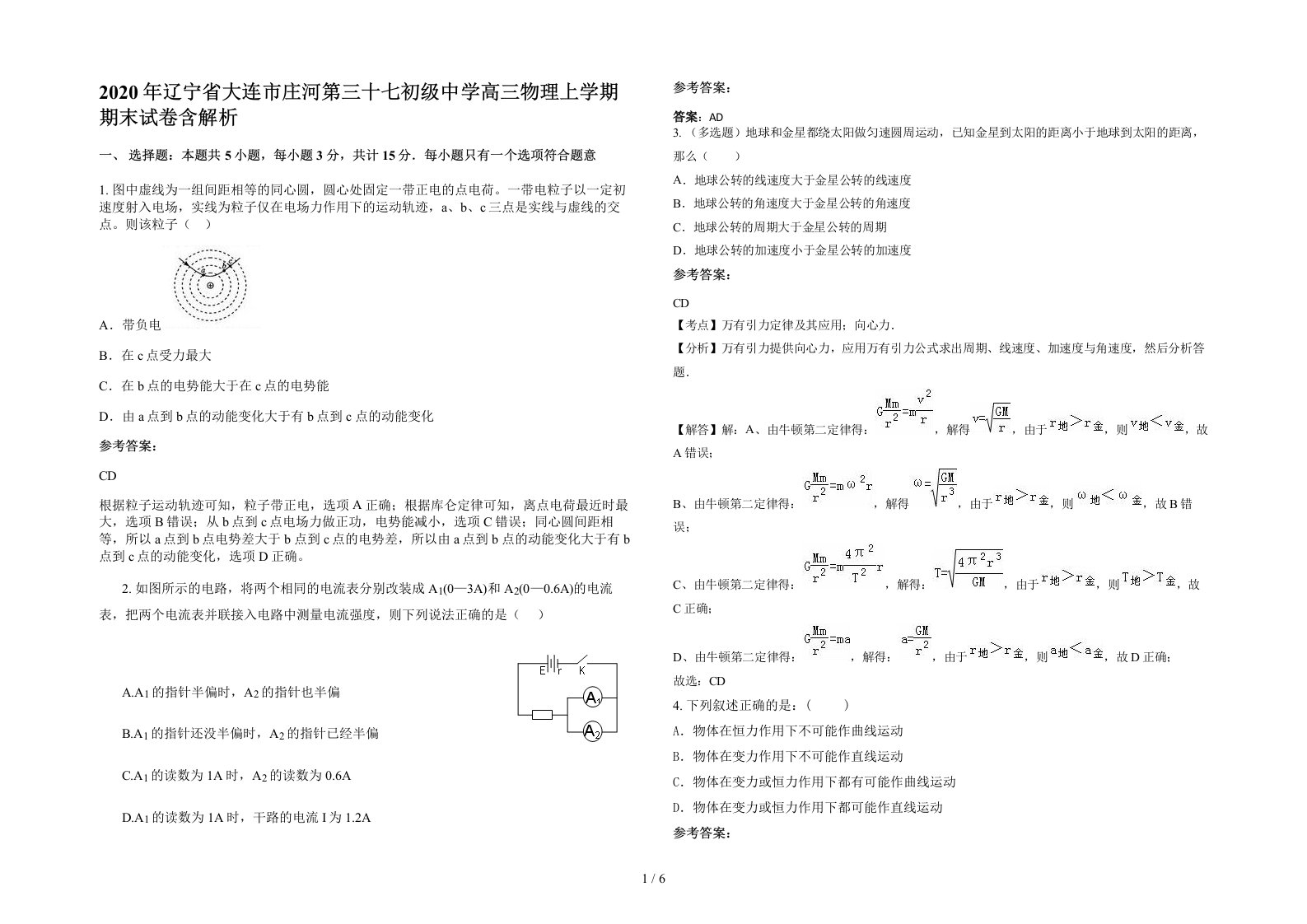 2020年辽宁省大连市庄河第三十七初级中学高三物理上学期期末试卷含解析