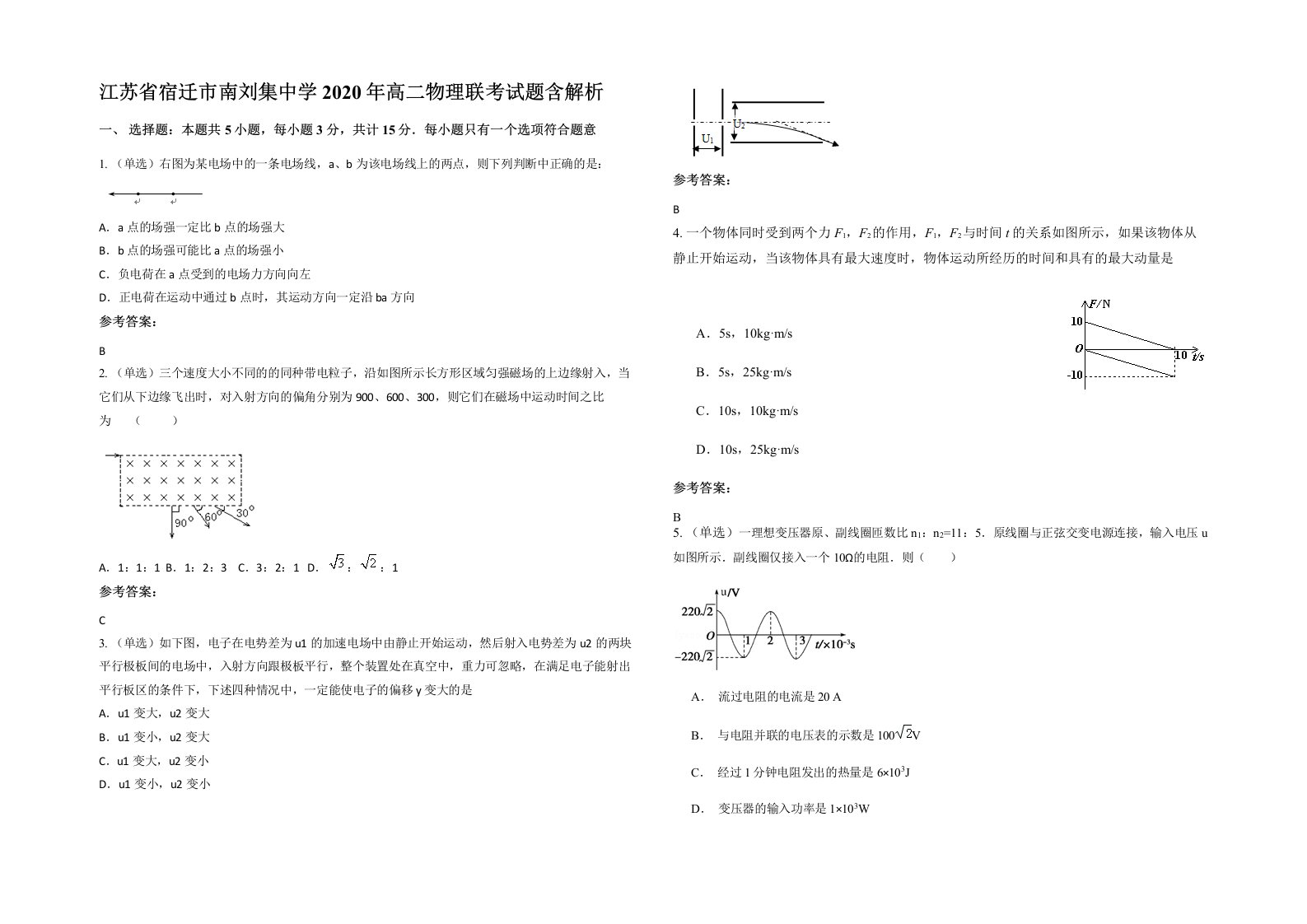 江苏省宿迁市南刘集中学2020年高二物理联考试题含解析