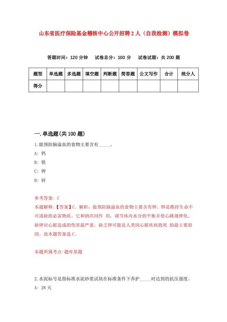 山东省医疗保险基金稽核中心公开招聘2人自我检测模拟卷8