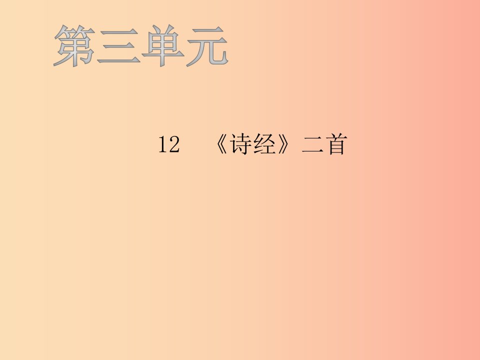 八年级语文下册第三单元12诗经二首习题课件