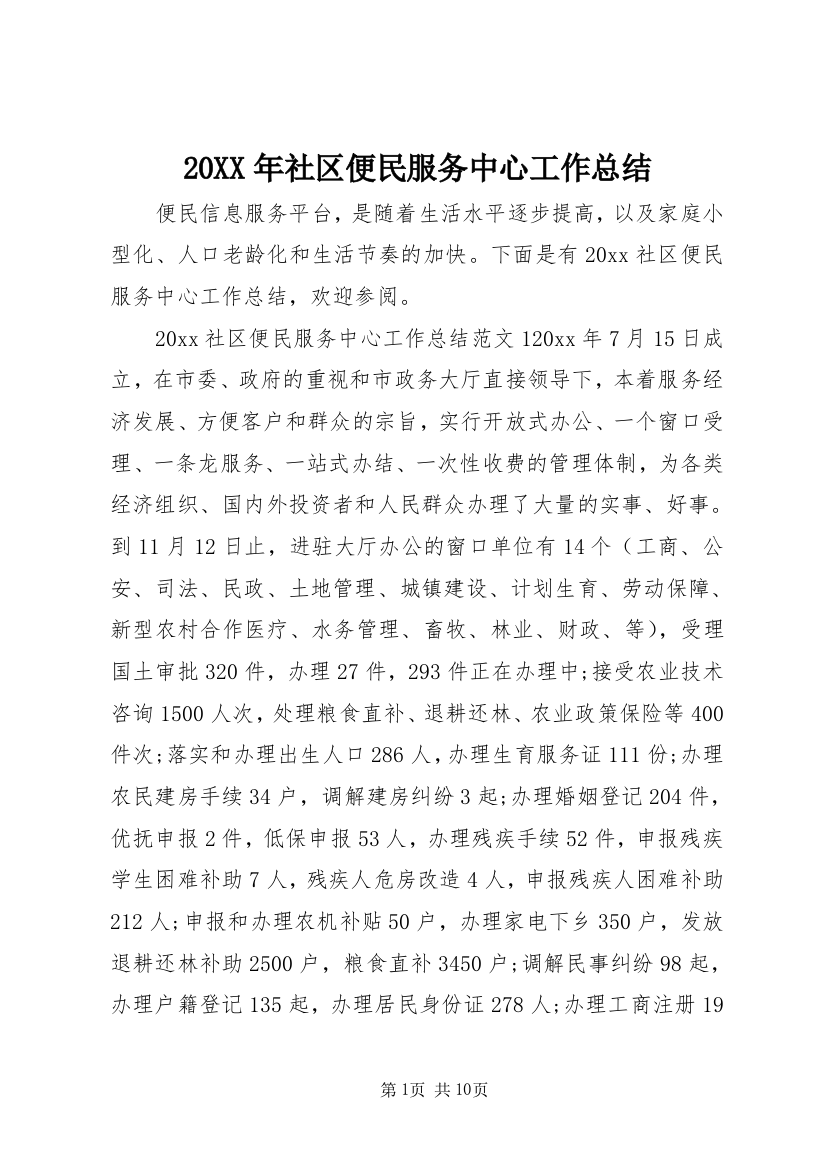 20XX年社区便民服务中心工作总结