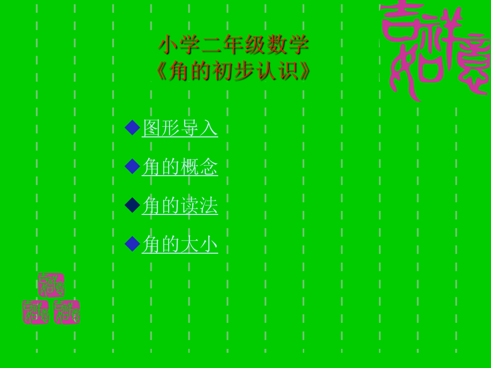 《角的初步认识》课件(新课标人教版二年级上册数学课件)