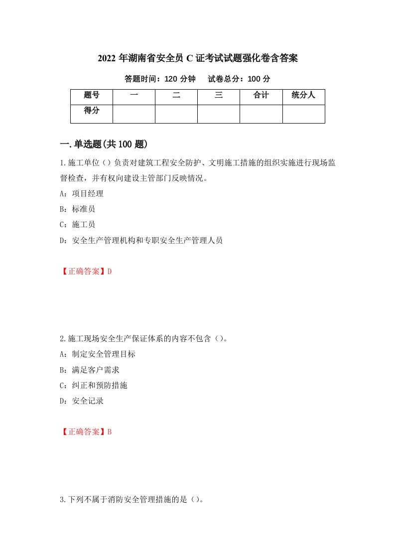 2022年湖南省安全员C证考试试题强化卷含答案第13卷