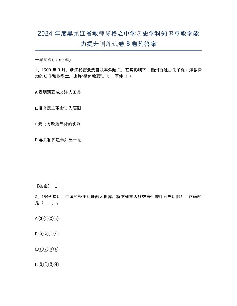 2024年度黑龙江省教师资格之中学历史学科知识与教学能力提升训练试卷B卷附答案