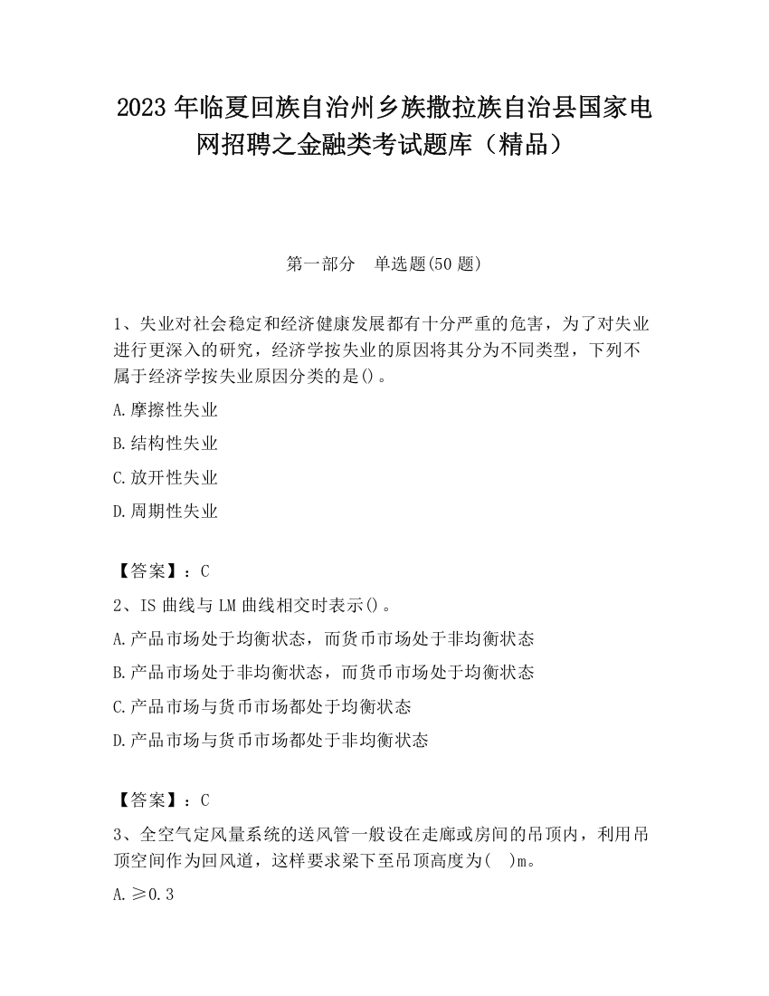 2023年临夏回族自治州乡族撒拉族自治县国家电网招聘之金融类考试题库（精品）