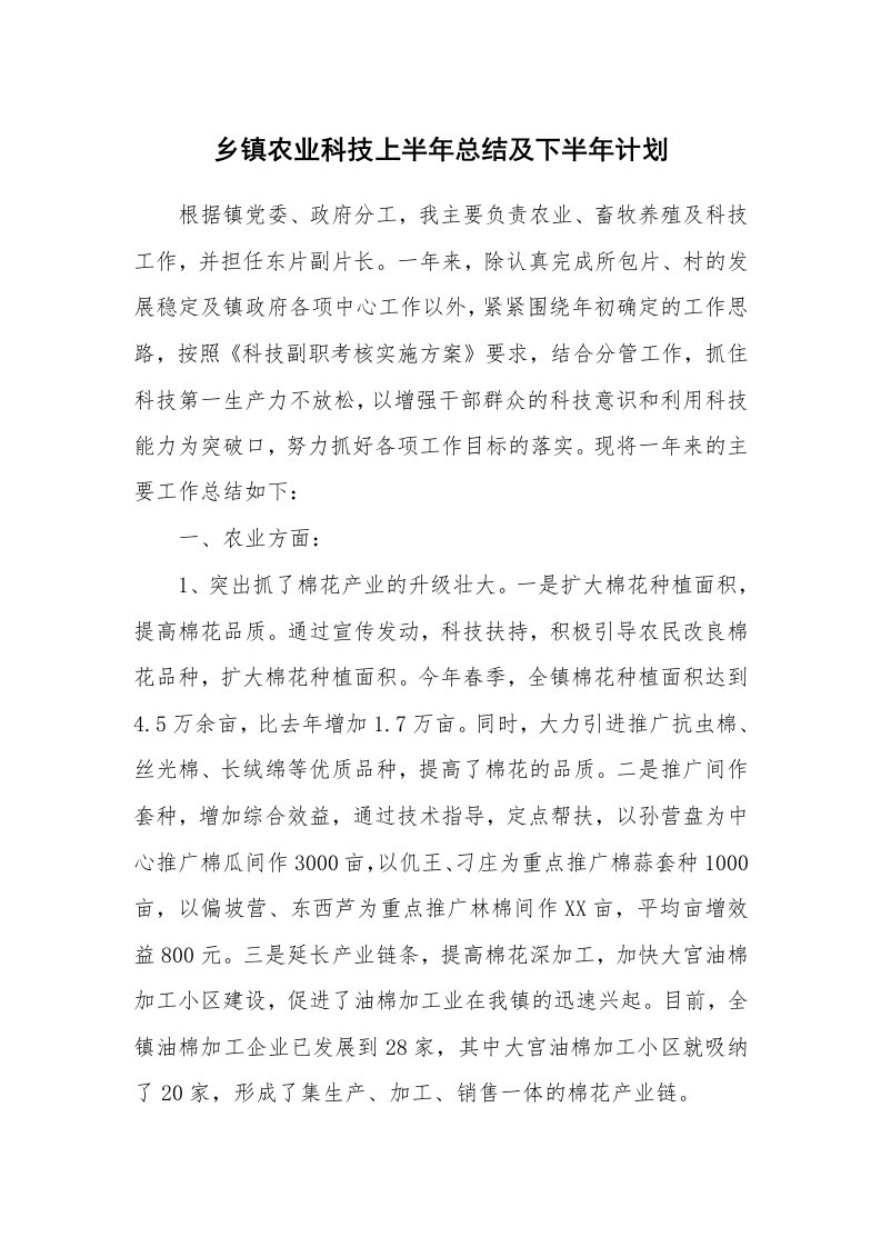 工作总结_128083_乡镇农业科技上半年总结及下半年计划