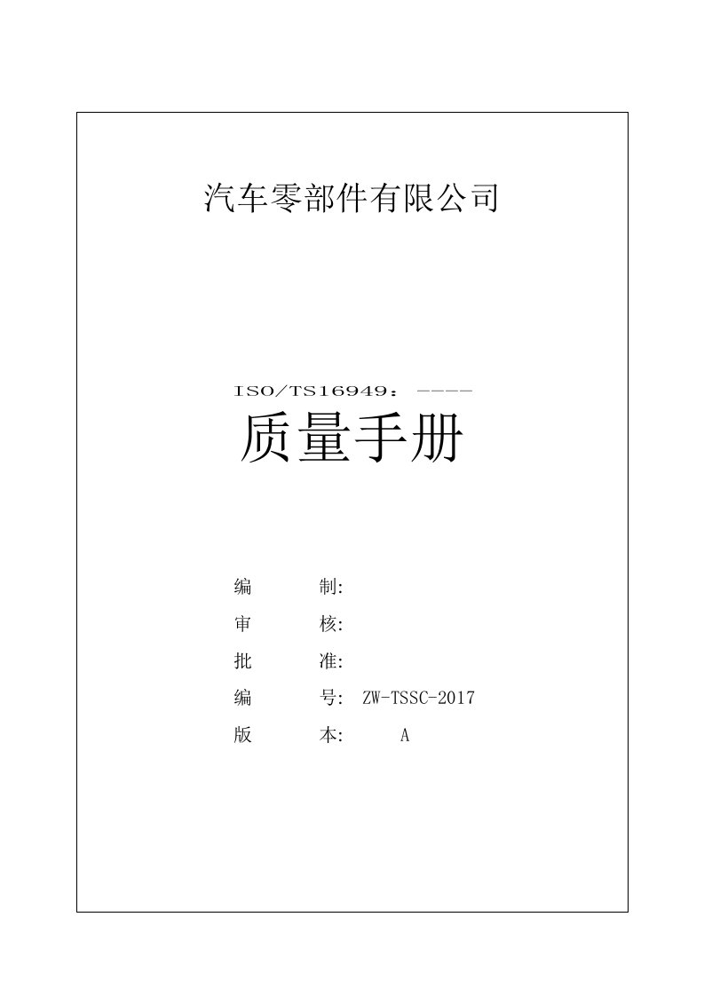 汽车零部件有限公司TS质量手册