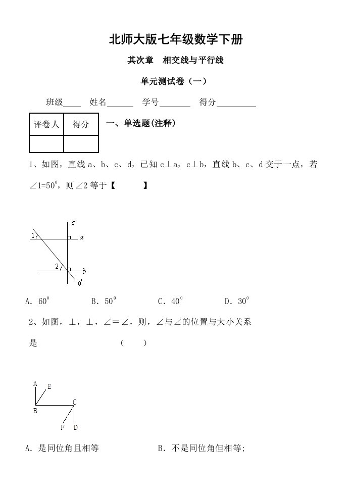 七年级数学下册第二章单元测试题及答案