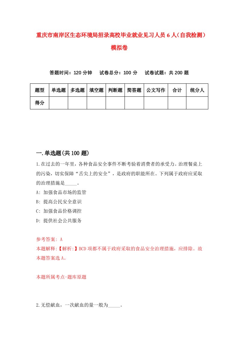 重庆市南岸区生态环境局招录高校毕业就业见习人员6人自我检测模拟卷第8次