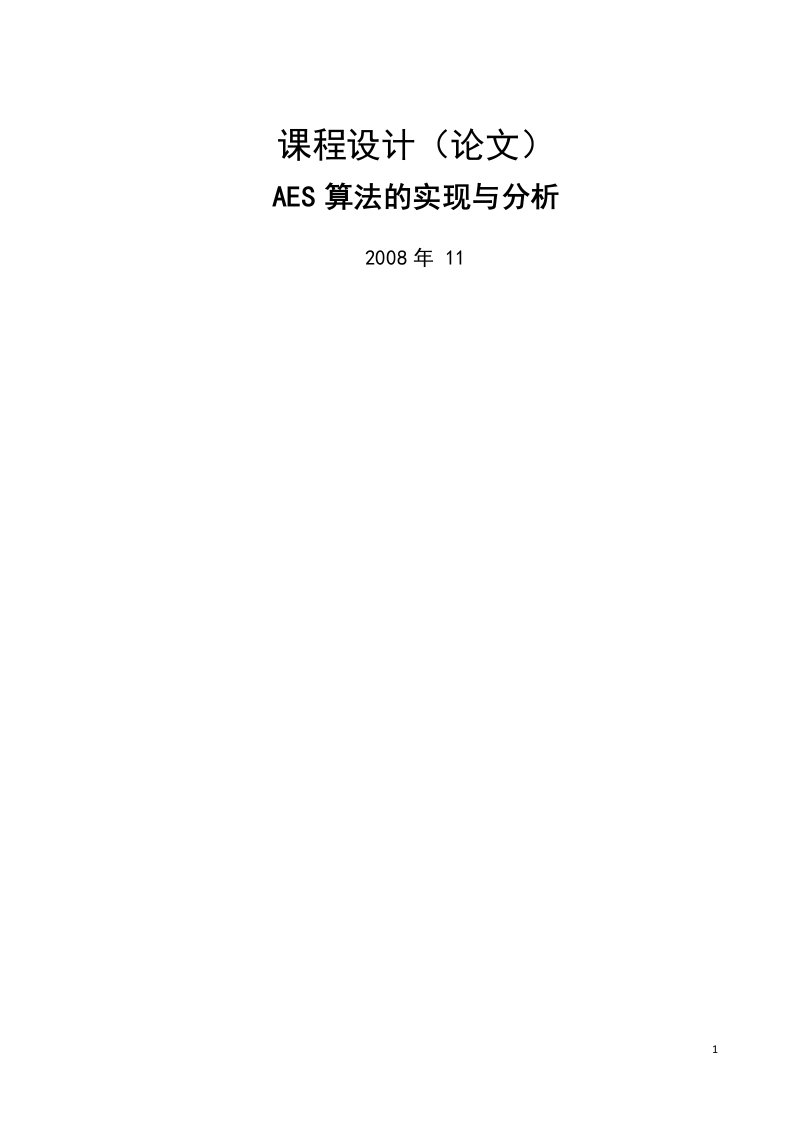 AES算法的实现与分析课程设计毕业设计（论文）word格式