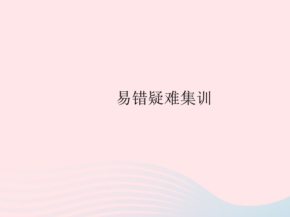 2023九年级物理全册第二十章电与磁易错疑难集训作业课件新版新人教版