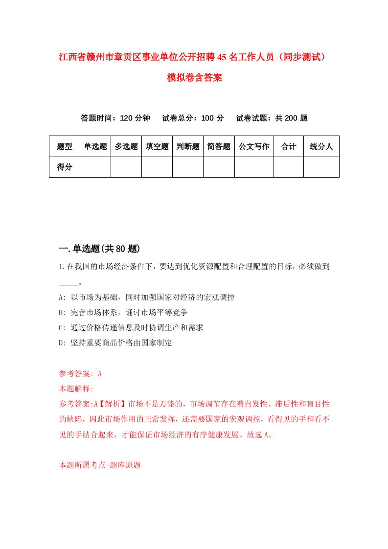 江西省赣州市章贡区事业单位公开招聘45名工作人员同步测试模拟卷含答案3