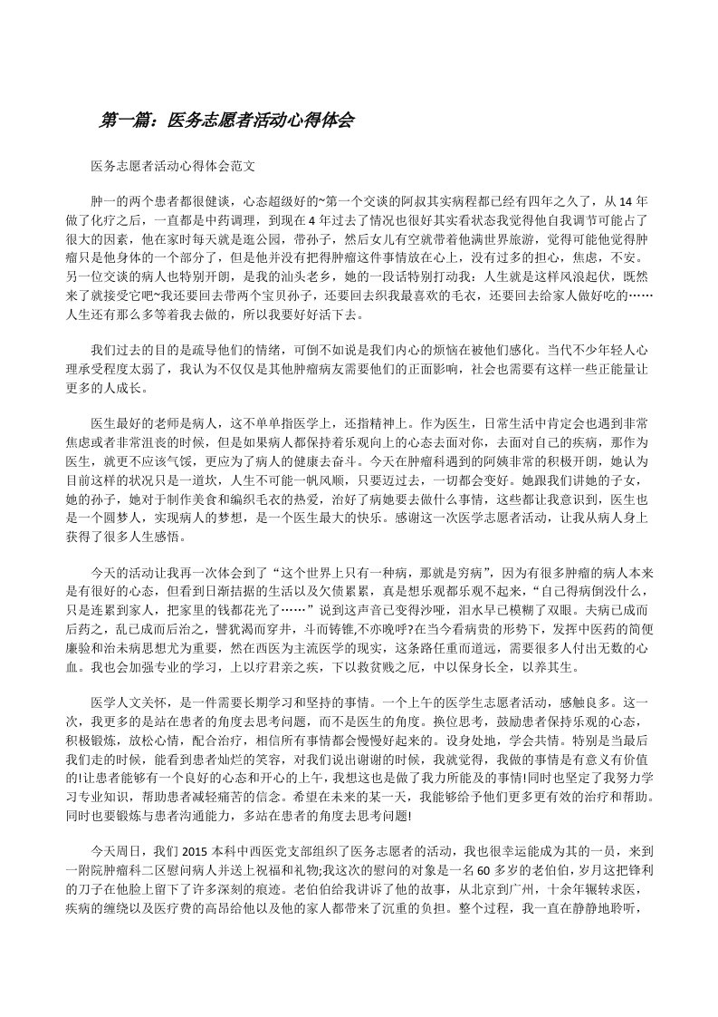 医务志愿者活动心得体会[修改版]