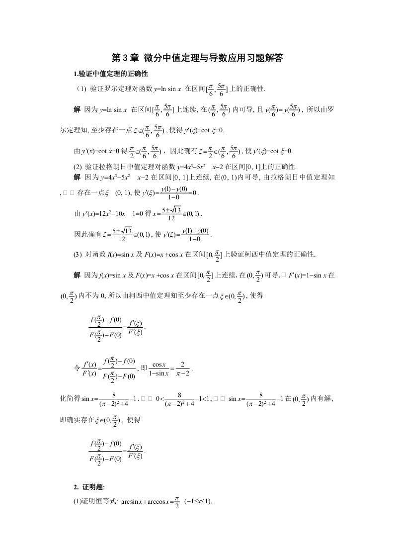 微分中值定理与导数应用习题解答