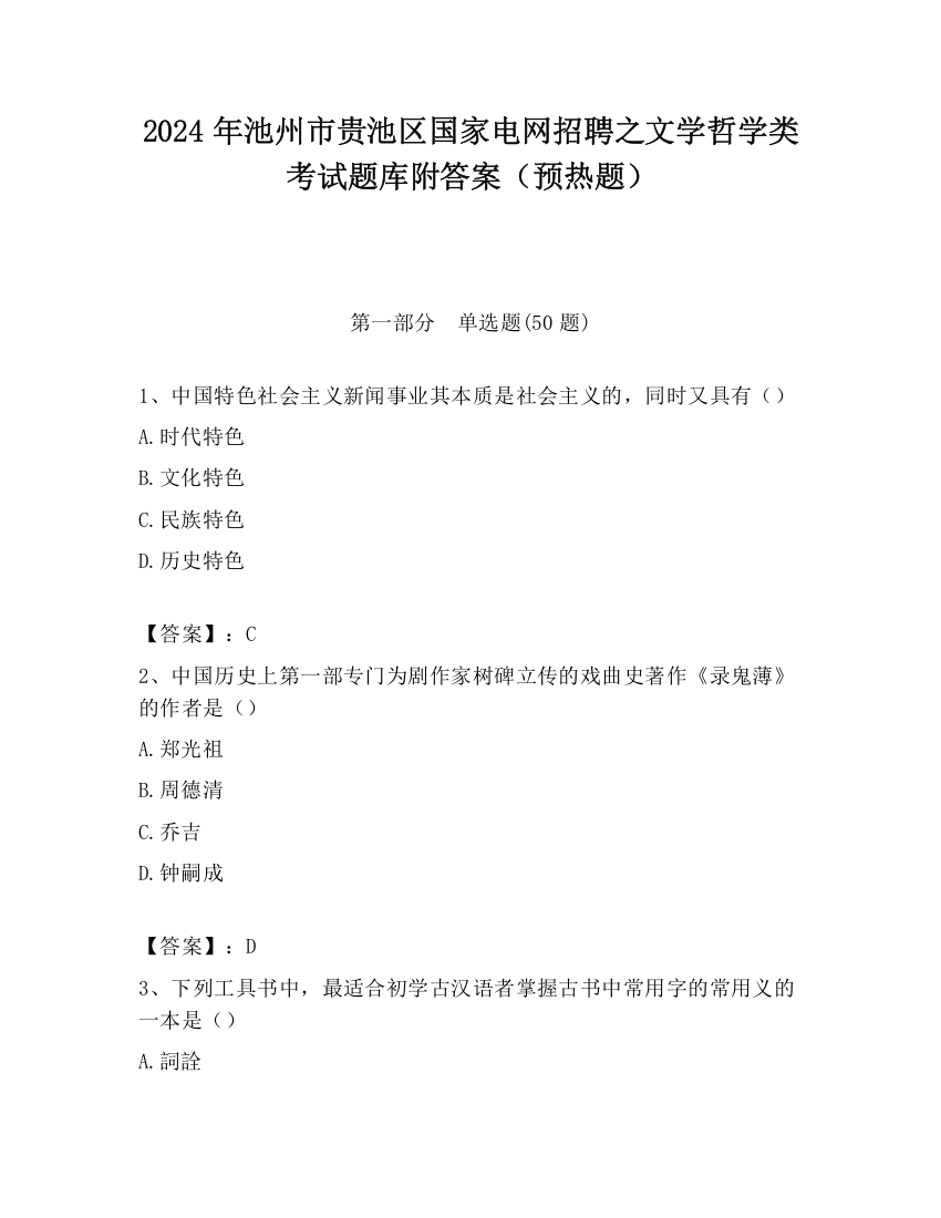 2024年池州市贵池区国家电网招聘之文学哲学类考试题库附答案（预热题）