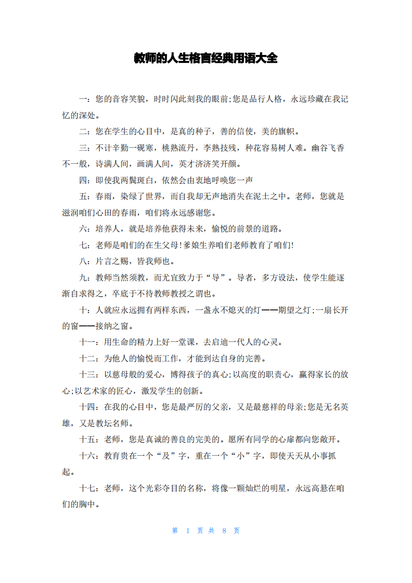 教师的人生格言经典用语大全