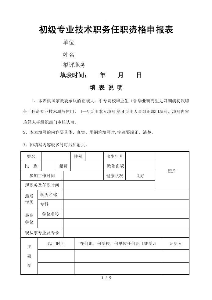 初级工程师职称评审表