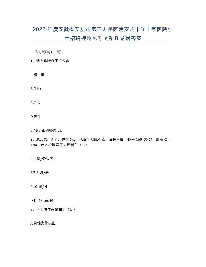 2022年度安徽省安庆市第三人民医院安庆市红十字医院护士招聘押题练习试卷B卷附答案