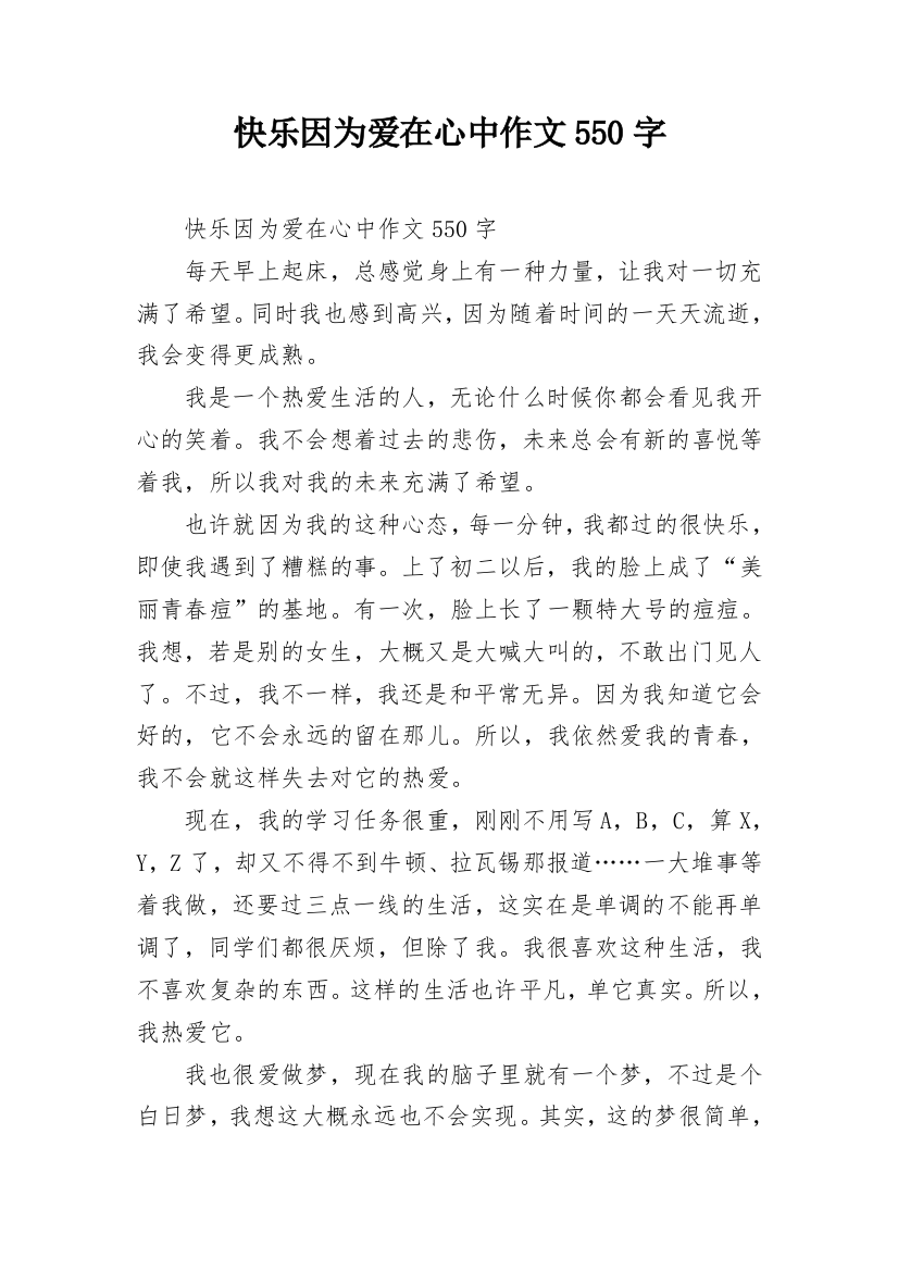 快乐因为爱在心中作文550字