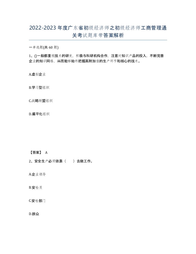 2022-2023年度广东省初级经济师之初级经济师工商管理通关考试题库带答案解析