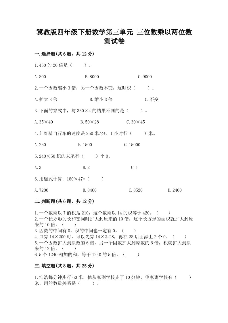 冀教版四年级下册数学第三单元