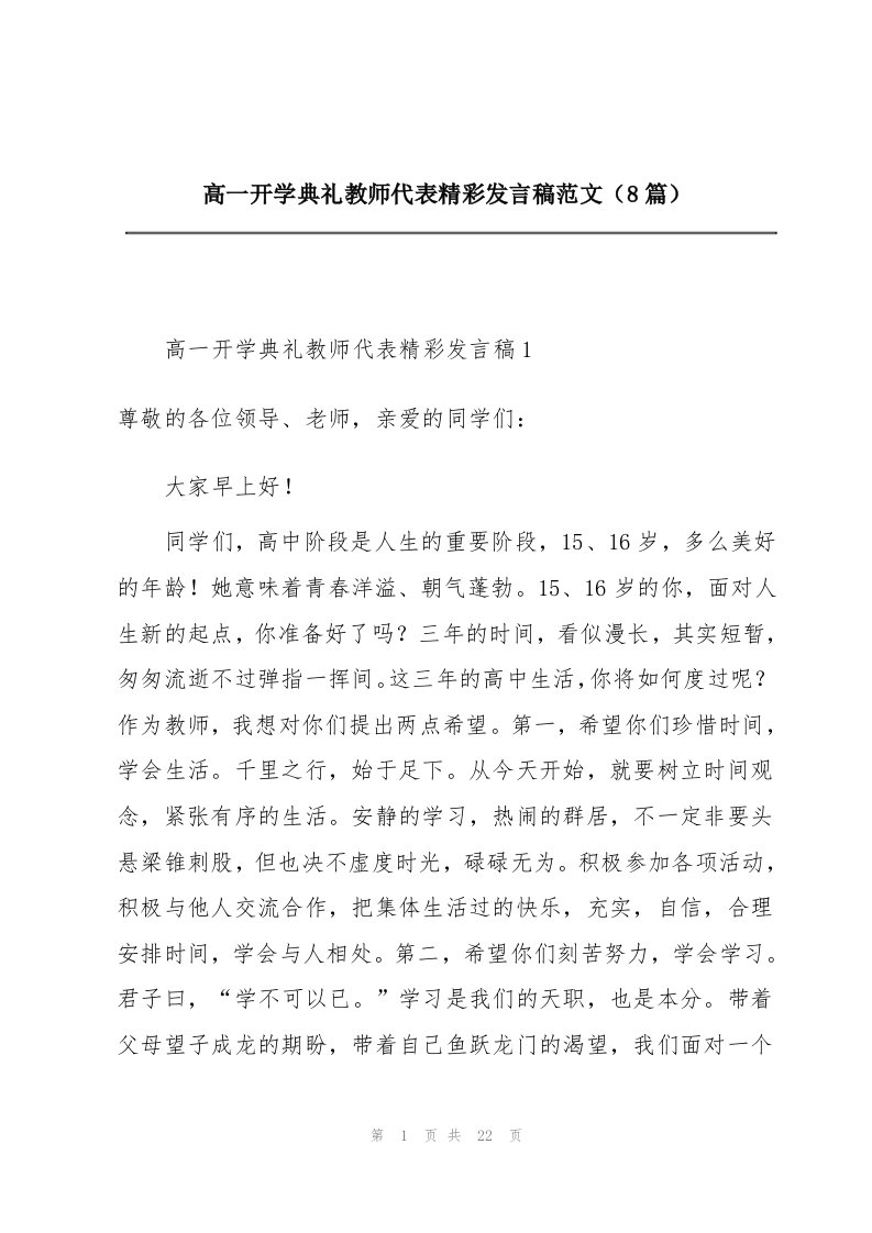 高一开学典礼教师代表精彩发言稿范文（8篇）