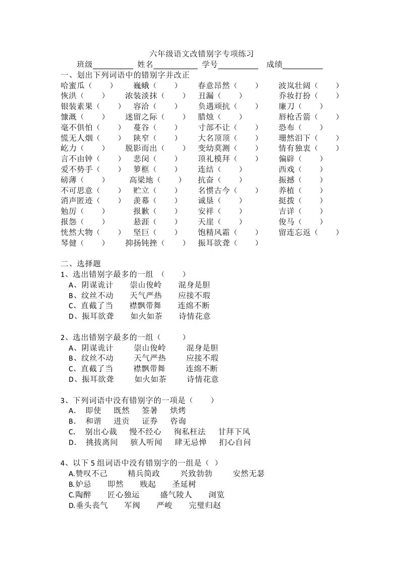 2019年小学六年级语文成语错别字练习题