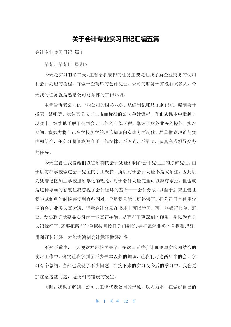 关于会计专业实习日记汇编五篇