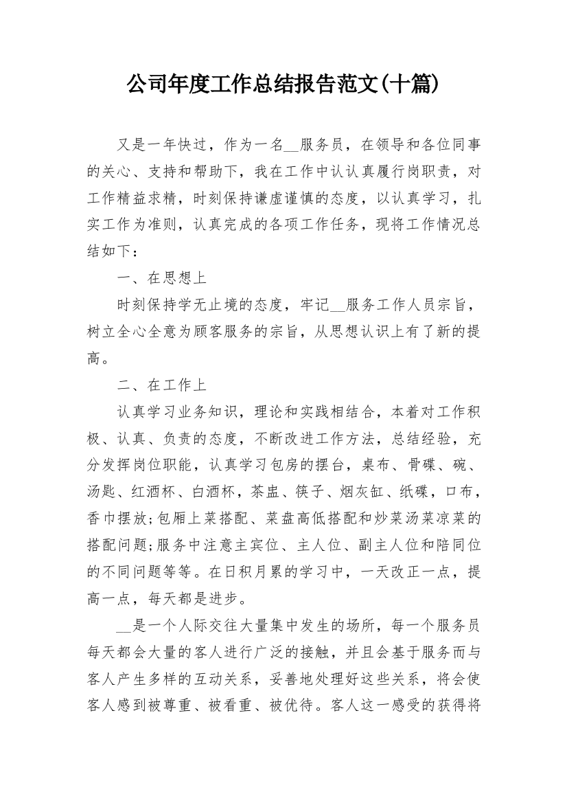 公司年度工作总结报告范文(十篇)