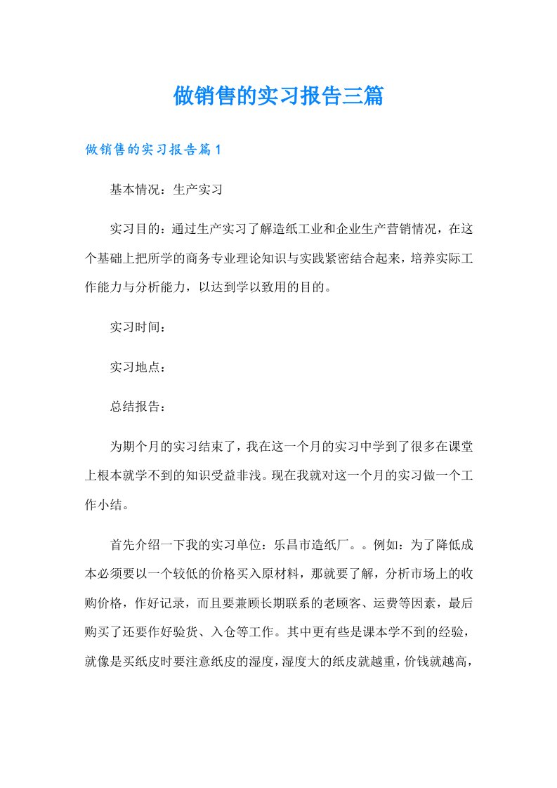 做销售的实习报告三篇