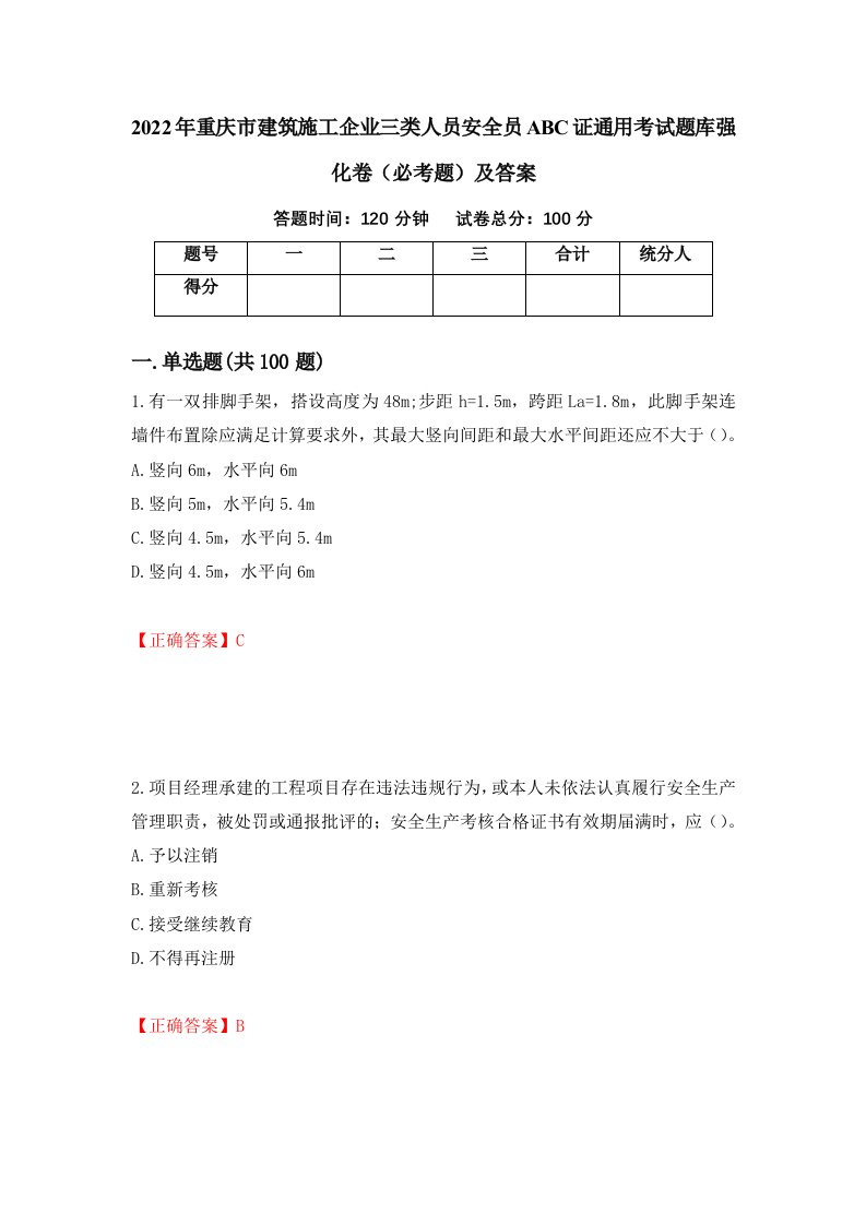 2022年重庆市建筑施工企业三类人员安全员ABC证通用考试题库强化卷必考题及答案第56版