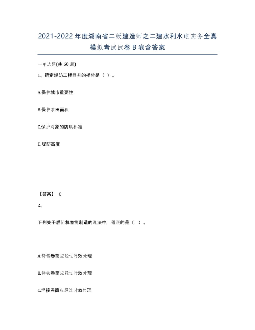 2021-2022年度湖南省二级建造师之二建水利水电实务全真模拟考试试卷B卷含答案