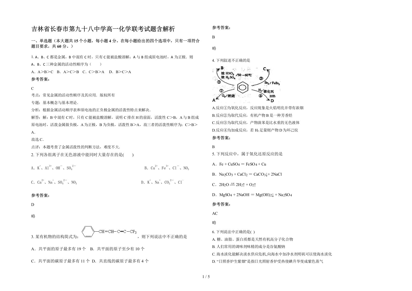 吉林省长春市第九十八中学高一化学联考试题含解析