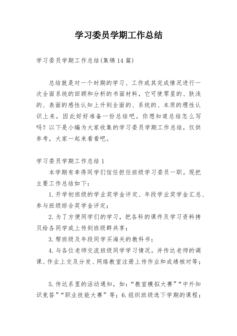 学习委员学期工作总结_5