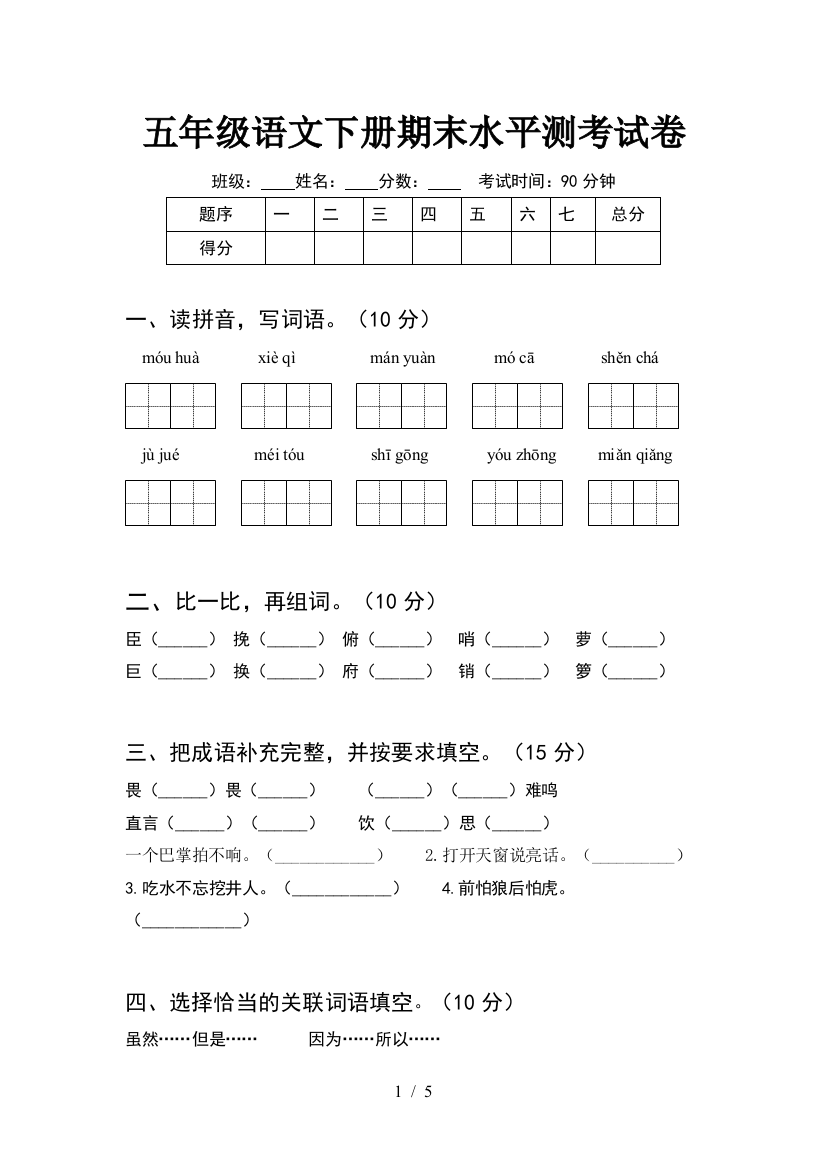 五年级语文下册期末水平测考试卷