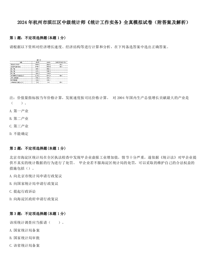 2024年杭州市滨江区中级统计师《统计工作实务》全真模拟试卷（附答案及解析）