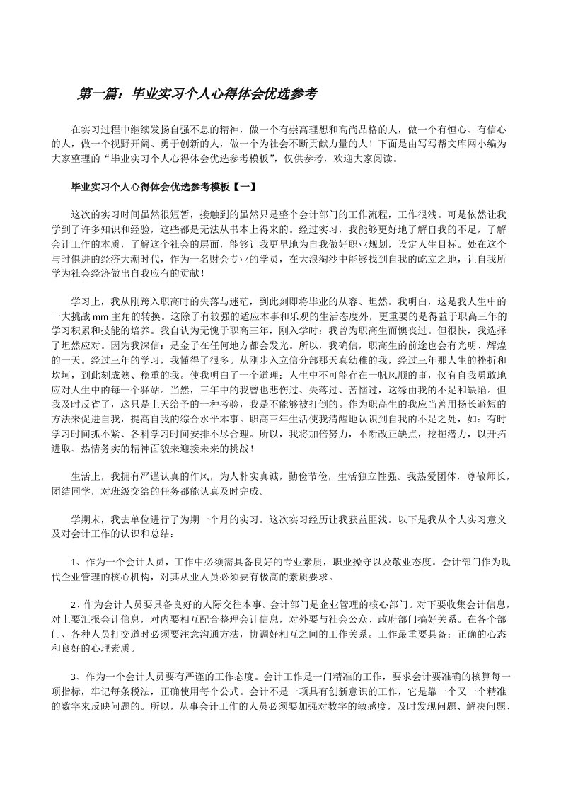 毕业实习个人心得体会优选参考[推荐五篇][修改版]