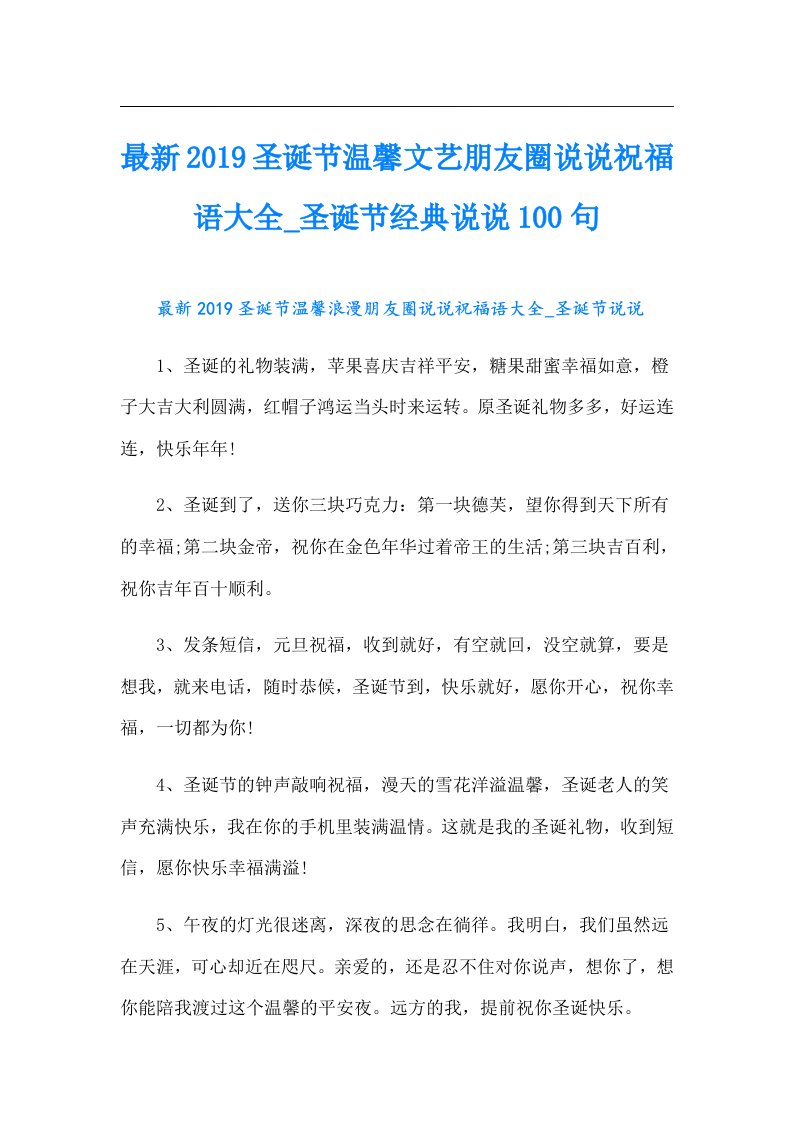 最新圣诞节温馨文艺朋友圈说说祝福语大全圣诞节经典说说100句