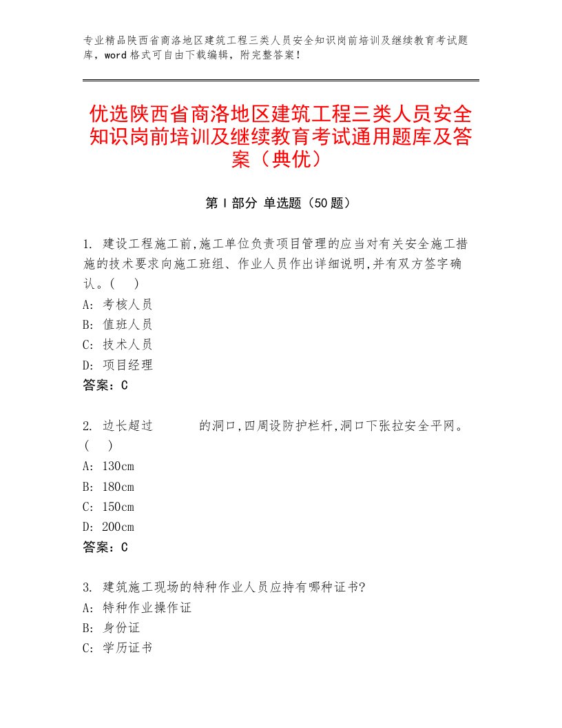 优选陕西省商洛地区建筑工程三类人员安全知识岗前培训及继续教育考试通用题库及答案（典优）