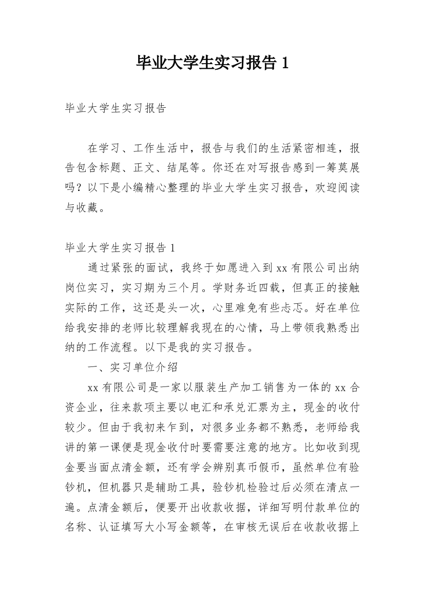 毕业大学生实习报告1