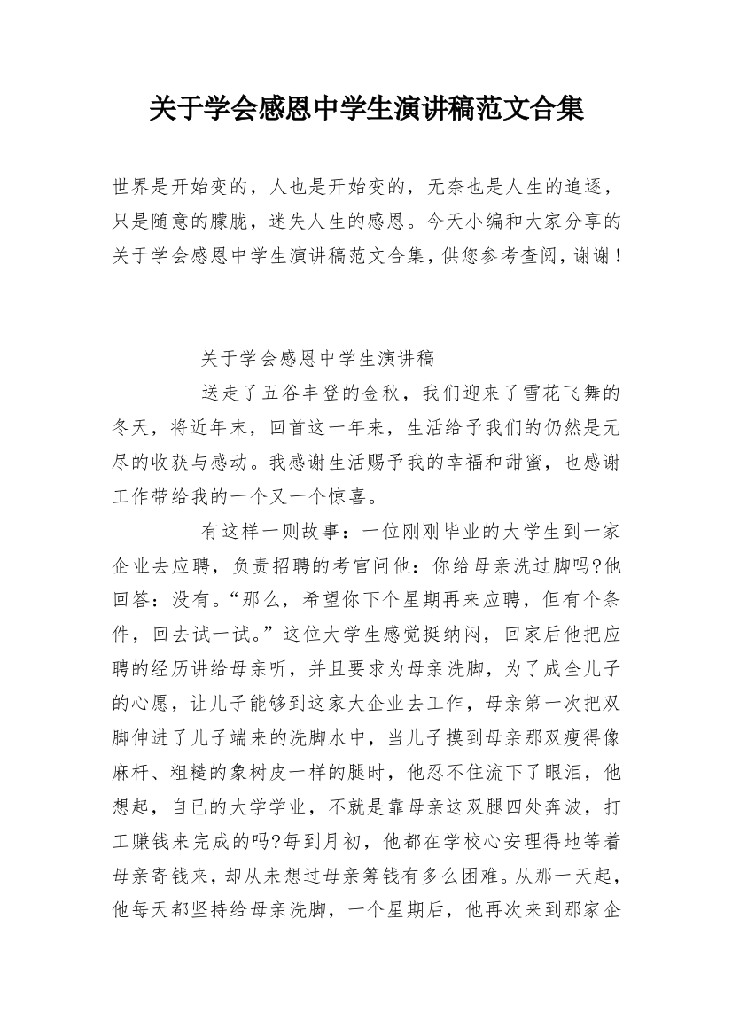 关于学会感恩中学生演讲稿范文合集