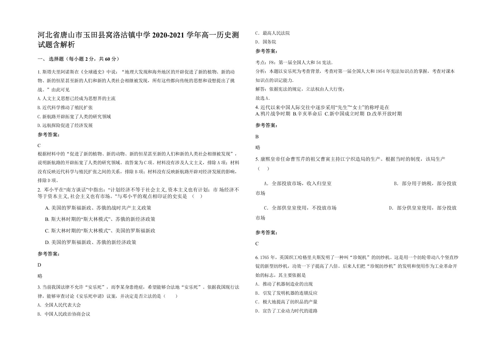 河北省唐山市玉田县窝洛沽镇中学2020-2021学年高一历史测试题含解析