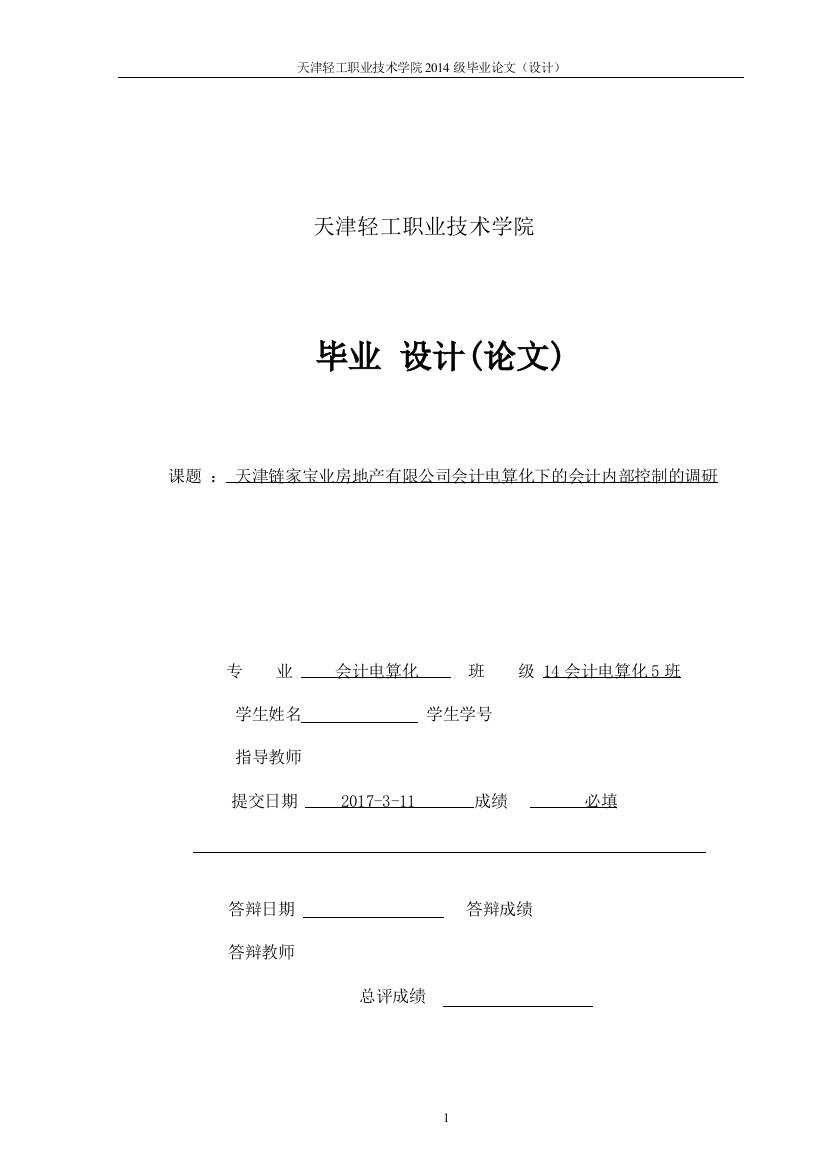 毕业设计(论文)-天津链家宝业房地产有限公司会计电算化下的会计内部控制的调研