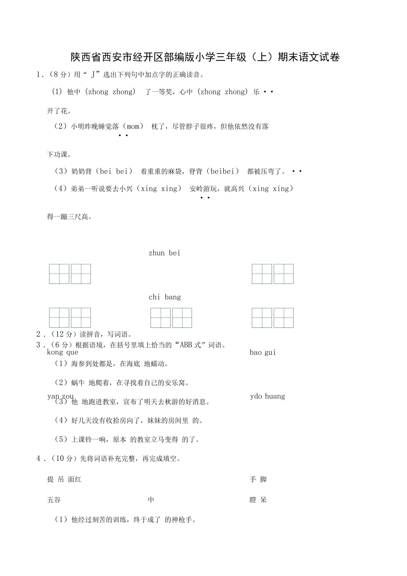 陕西省西安市经开区部编版小学三年级（上）期末语文试卷【含答案】