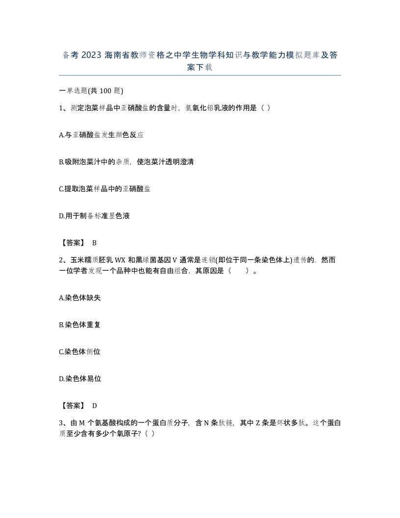 备考2023海南省教师资格之中学生物学科知识与教学能力模拟题库及答案